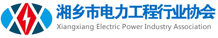 湘乡市电力工程行业协会